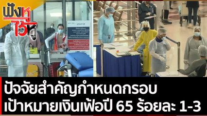 ปัจจัยสำคัญกำหนดกรอบเป้าหมายเงินเฟ้อปี 65 ร้อยละ 1-3  | ฟังหูไว้หู (14 ธ.ค. 64)