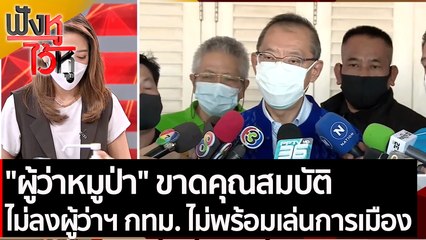 ผู้ว่าหมูป่า ขาดคุณสมบัติ ไม่ลงผู้ว่าฯ กทม. ไม่พร้อมเล่นการเมือง | ฟังหูไว้หู (14 ธ.ค. 64)