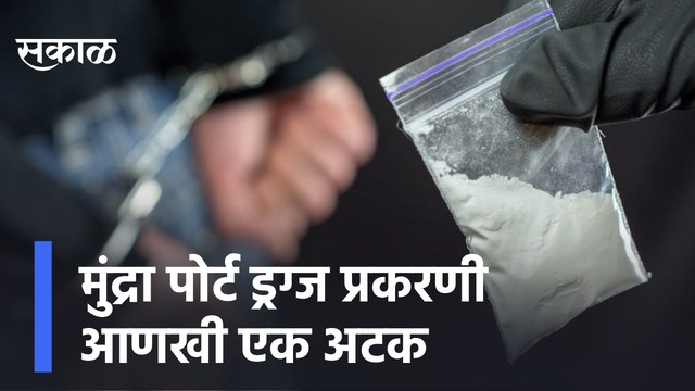 Delhi Drugs case | मुंद्रा पोर्ट ड्रग्ज प्रकरणी आणखी एक अटक, दिल्लीतून एका अफगाणी नागरिकाला अटक