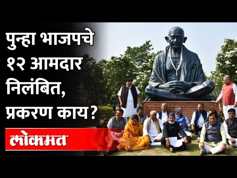 माजी मुख्यमंत्र्यासह १२ आमदारांना निलंबित का करण्यात आलं? BJP MLAs and Raman Singh suspended