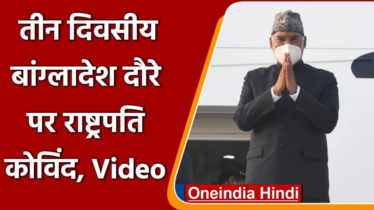 President kovind विजय दिवस समारोह में शामिल होने bangladesh हुए रवाना | #Shorts | वनइंडिया हिंदी