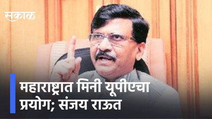 Sanjay Raut  | "महाराष्ट्रात मिनी यूपीएचा प्रयोग", संजय राऊत  | Sakal Media |