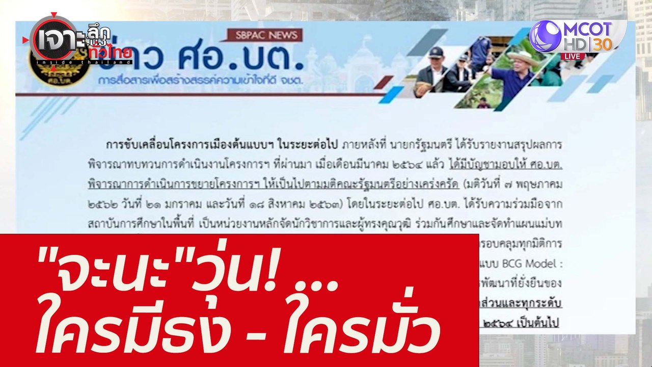 "จะนะ"วุ่น! ...ใครมีธง - ใครมั่ว : เจาะลึกทั่วไ...
