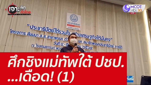 ศึกชิงแม่ทัพใต้ ปชป. ...เดือด! (1) : เจาะลึกทั่วไทย (10 ธ.ค. 64)
