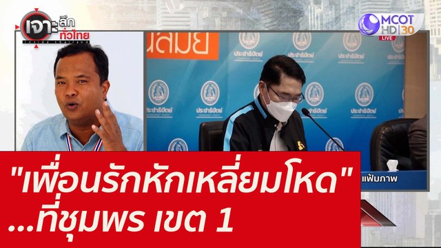 เพื่อนรักหักเหลี่ยมโหด ...ที่ชุมพร เขต 1 : เจาะลึกทั่วไทย (10 ธ.ค. 64)