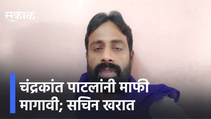 Chandrakant Patil Statement | "चंद्रकांत पाटलांनी माफी मागावी", रिपाईच्या सचिन खरात यांची मागणी