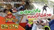 ไทยทึ่ง WOW! THAILAND | EP.178 #ไทยทึ่งสเปเชียล รวมอาชีพน่าทึ่ง แบบนี้ก็มีด้วย