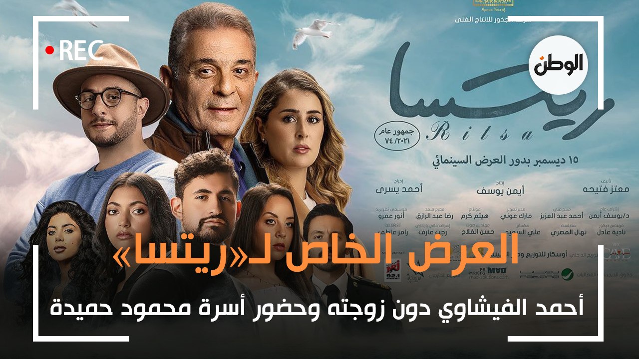 العرض الخاص لـ«ريتسا».. أحمد الفيشاوي دون زوجته...