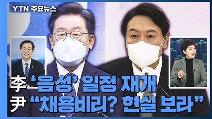 [더뉴스] 이재명, 일정 재개...윤석열 "채용비리? 현실 잘 보라" / YTN