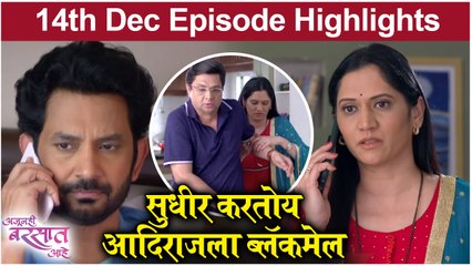 Ajunahi Barsat Aahe | 14th Dec Episode Highlight | सुधीर करतोय आदिराजला Blackmail | Sony Marathi