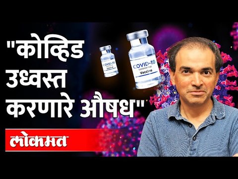 कोव्हीड उध्वस्त करणारे औषध Dr Ravi Godse | Corona Pandemic | Corona Virus Updates | Corona Vaccine