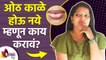 ओठ काळे होऊ नये म्हणून काय करावं | How to Get Rid of Dark Lips | Dark Lips Treatment | Dark Lips