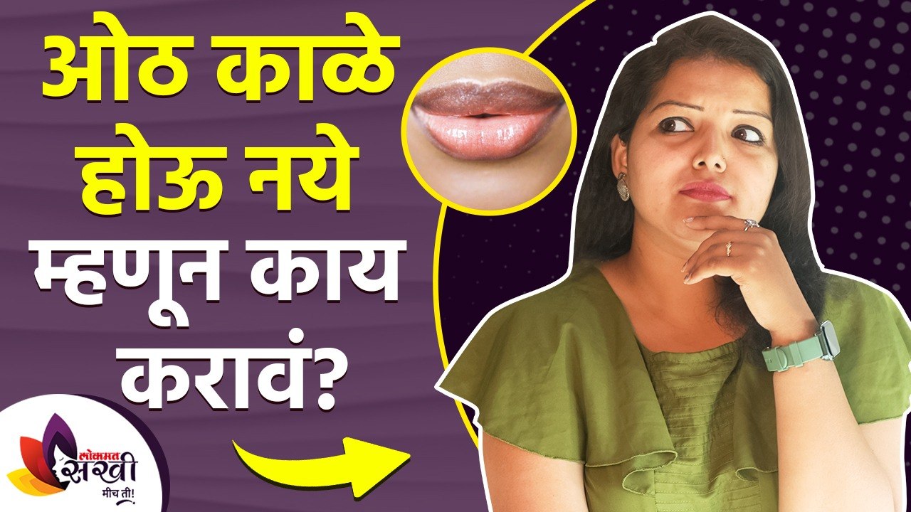 ओठ काळे होऊ नये म्हणून काय करावं | How to Get Rid of Dark Lips | Dark Lips Treatment | Dark Lips
