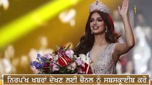 ਮਿਸ ਯੂਨੀਵਰਸ ਬਣੀ ਹਾਰਨਾਜ਼ 'ਤੇ ਪੰਜਾਬ ਨੂੰ ਨਾਜ਼ Harnaaz Sandhu Miss Universe  | The Punjab TV