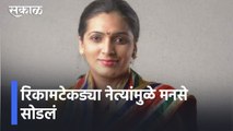 Rupali Thombare Patil l रिकामटेकड्या नेत्यांमुळे मनसे सोडलं l Sakal