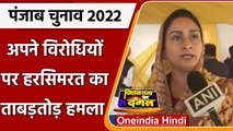Punjab Election 2022: BJP, Kejriwal और Congress पर यूं भड़कीं Harsimrat Kaur, सुनिए | वनइंडिया हिंदी