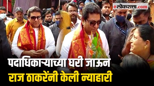 राज ठाकरे पुणे दौऱ्यावर; पदाधिकाऱ्याच्या घरी जाऊन घेतला पाहुणचार