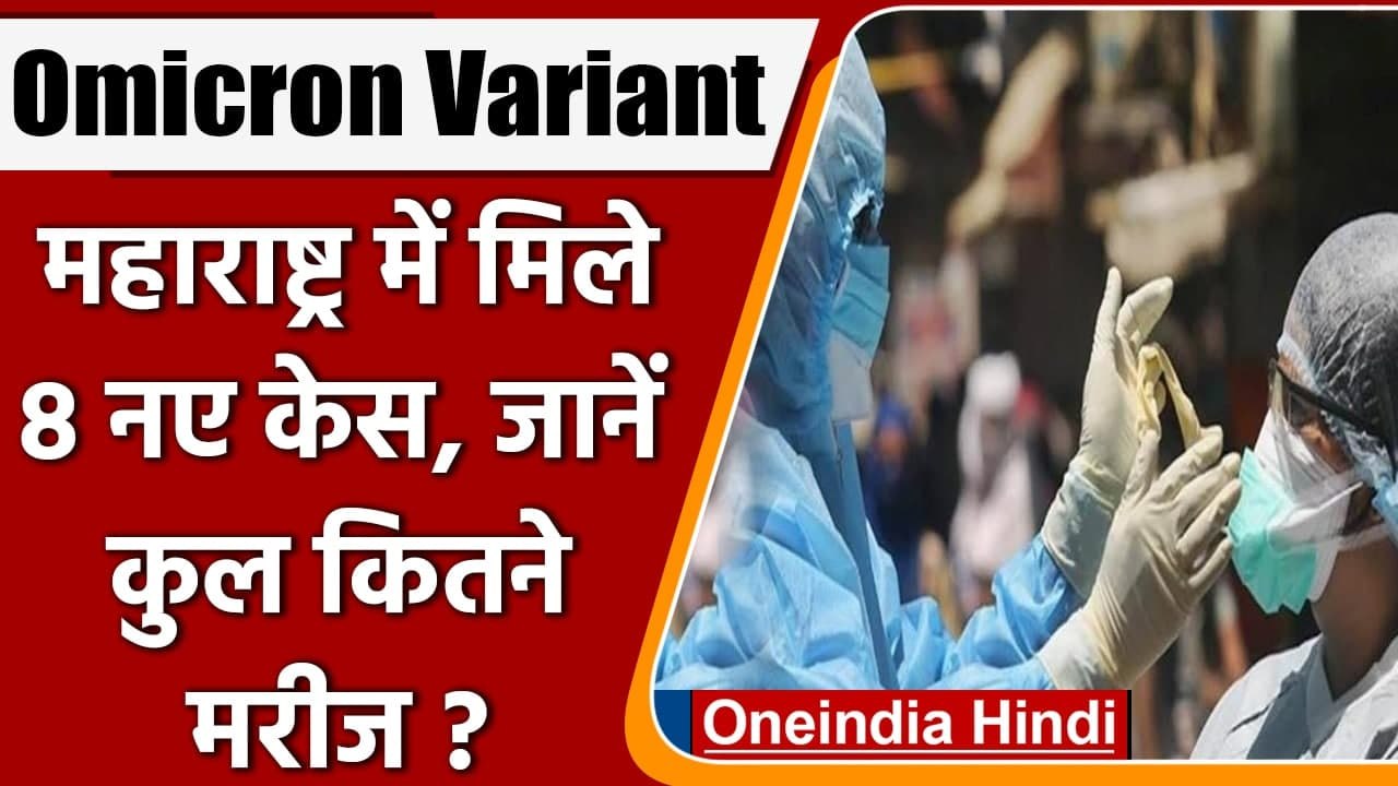 Omicron Variant: ओमिक्रॉन का खतरा बढ़ा, Maharashtra में मिले 8 केस, केवल मुंबई से 7 | वनइंडिया हिंदी