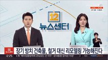 장기 방치 건축물, 철거 대신 리모델링 가능해진다