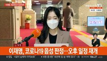 '음성 판정' 이재명, 일정 재개…윤석열, 노동현안 청취