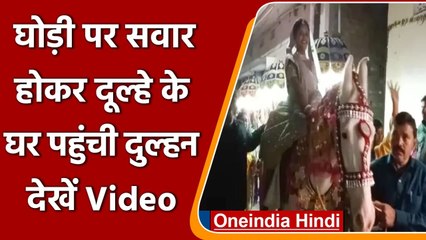 Viral Video: घोड़ी पर सवार होकर Bride पहुंची ससुराल, देखे वीडियो | वनइंडिया हिंदी