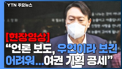 [현장영상] 윤석열 "언론 보도, 우연이라 보긴 어려워...여권의 기획 공세" / YTN