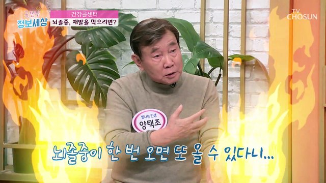 재발이 쉬운 뇌졸중 ⧙ㅎㄷㄷ⧘ 예방하는 방법은!? TV CHOSUN 211215 방송