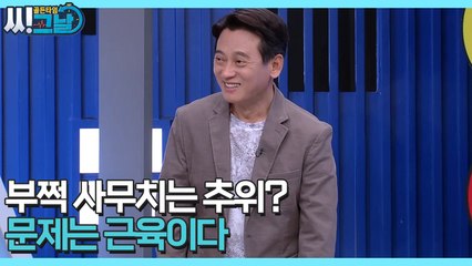 골든타임 씨그날 43회 [부쩍 사무치는 추위? 문제는 근육이다!]