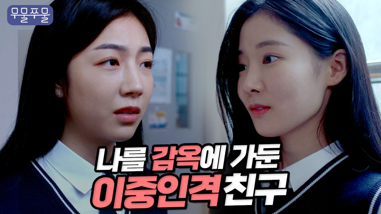 앞에선 착한척, 뒤에선 단톡으로 괴롭히는 이중인격 친구 [무물쭈물 EP.12]｜웹드라마, 학교폭력, 사이버 학폭