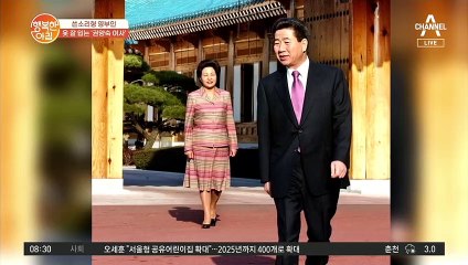 권양숙 여사의 역대 영부인 중 가장 과감한 스타일!