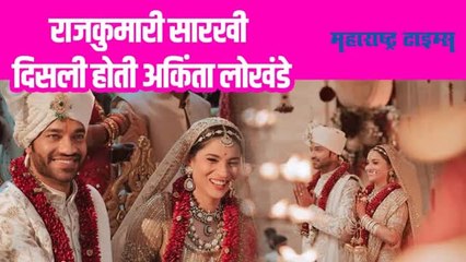 Ankita-Vicky Wedding : अंकिता लोखंडे लग्न बेडीत अडकली; थाटामाटात झालं लग्न