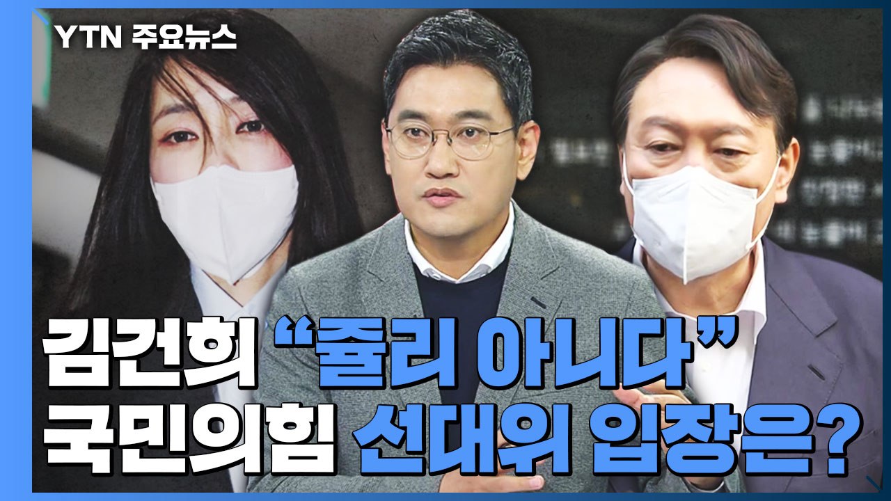 [뉴스큐] 침묵 깬 김건희 "쥴리 아니다"...국민의힘 선대위 입장은? / YTN