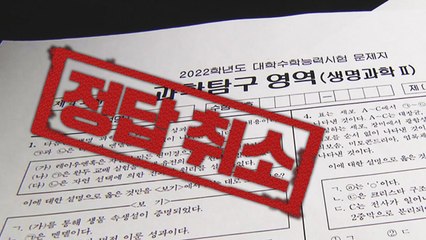 법원, 수능 생명과학Ⅱ 오류 인정·정답 취소...평가원장 사퇴 / YTN