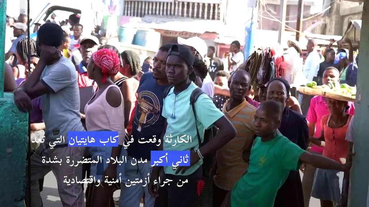 62 قتيلاً على الأقل في هايتي إثر انفجار صهريج ل...