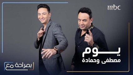 الروتين اليومي لمصطفى قمر وحمادة هلال