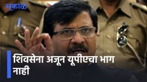 Shiv Sena l शिवसेना अजून यूपीएचा भाग नाही l UPA l Sanjay Raut l Sakal