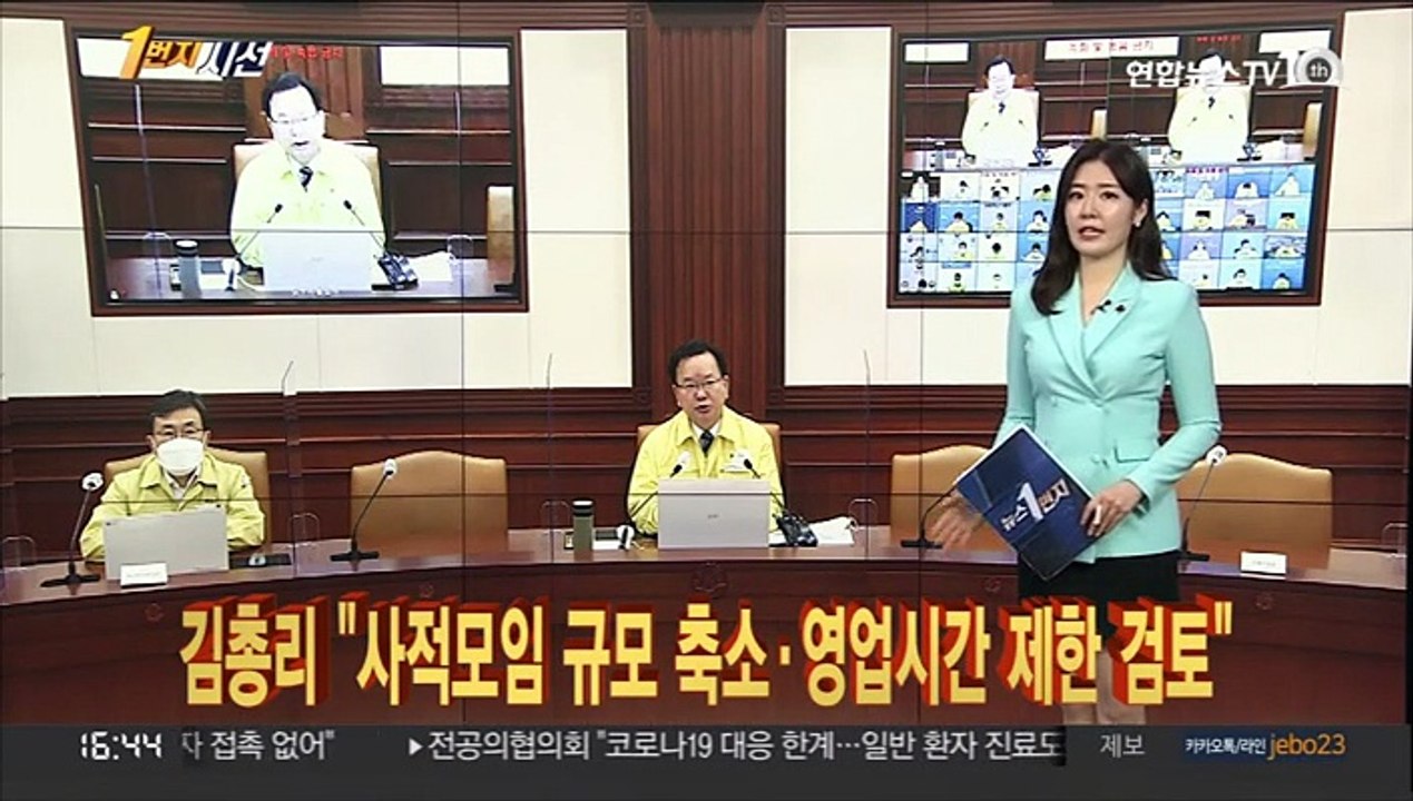 [1번지시선] 김총리 "사적모임 규모 축소·영업시간 제한 검토" 外