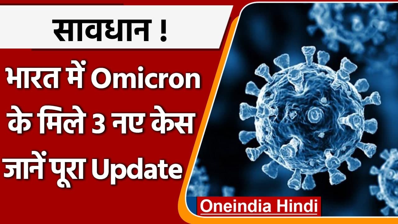 Omicron Variant In India: अब तक कुल 64 मामले, जानें किस राज्य में कितने केस | वनइंडिया हिंदी