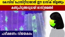 കോവിഡ് പോസിറ്റീവായാൽ തിളങ്ങുന്ന മാസ്ക് ഉടനെത്തും | Oneindia Malayalam