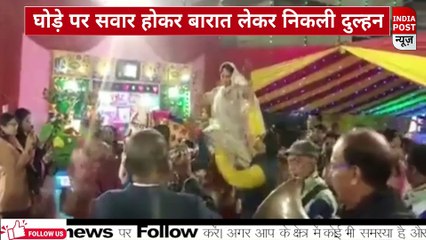 दूल्हे की जगह घोडे़ पर सवार होकर बारात लेकर निकली  दुल्हन।। Indiapost­­­­ NEWS