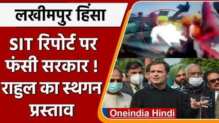 Tải video: Lakhimpur Kheri: SIT रिपोर्ट पर घिरी सरकार!, Rahul Gandhi का संसद में स्थगन प्रस्ताव |वनइंडिया हिंदी