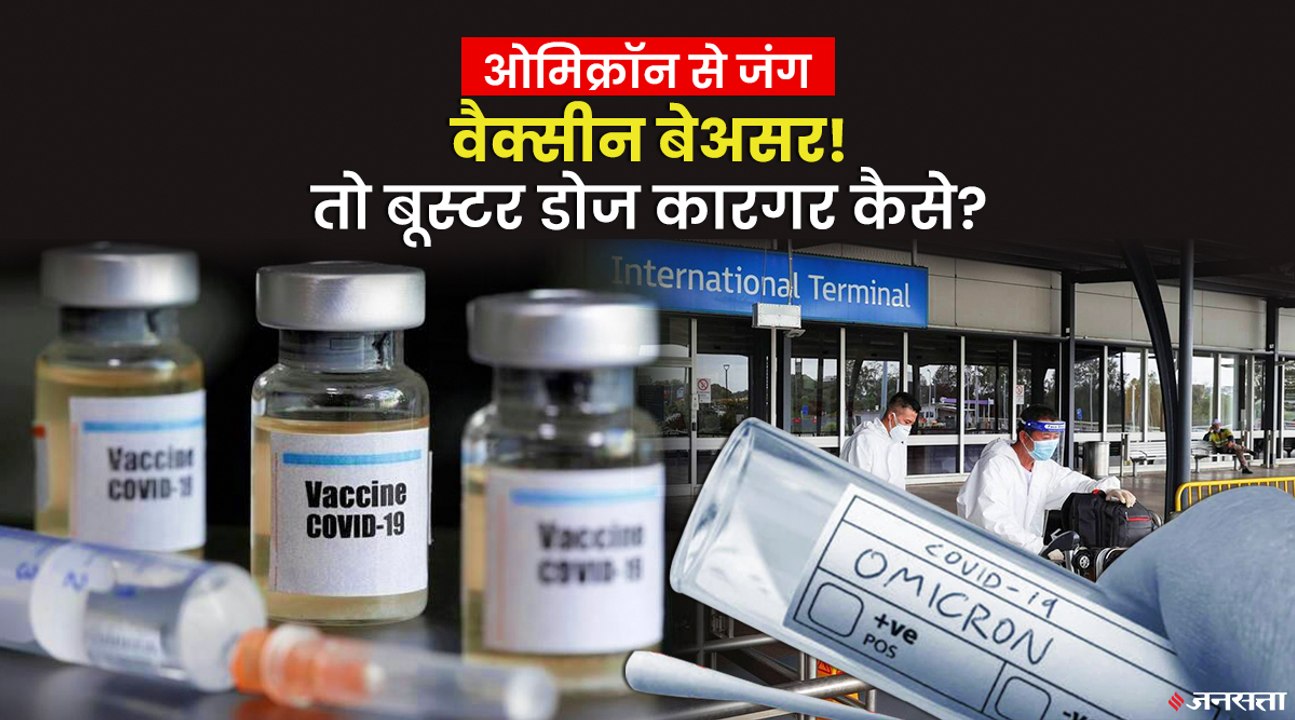 Omicron के खिलाफ Vaccine बेअसर, तो क्या Booster Dose बचाएगा जान? जानिए क्या कहता है Research