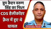 Helicopter Crash: जिंदगी से जंग हारे Group Captain Varun Singh, 7 दिन बाद तोड़ा दम | वनइंडिया हिंदी