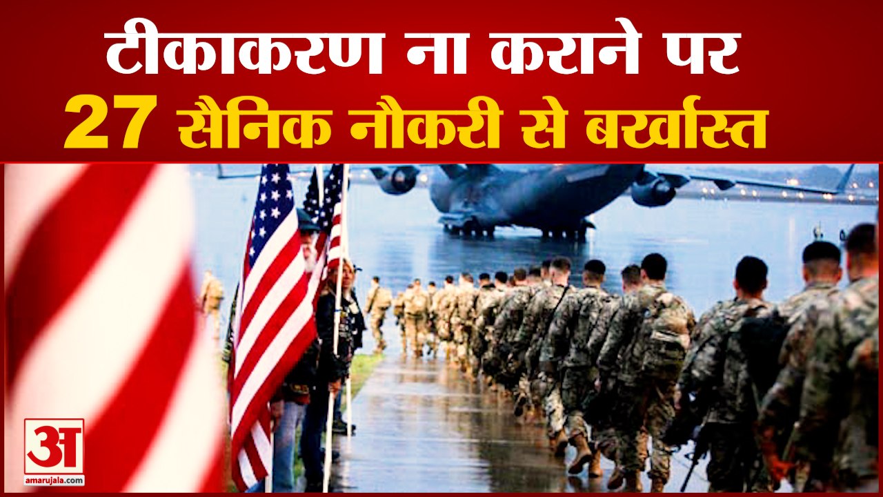 टीकाकरण नहीं कराने पर नौकरी से निकाला | America Fired 27 Army Man For Not Getting Vaccination