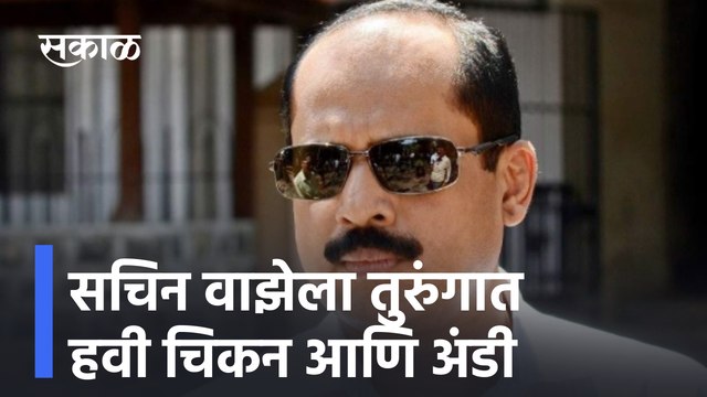 Sachin Waze | सचिन वाझेला तुरुंगात हवी चिकन आणि अंडी | Court | Antilia bomb scare case | Sakal Media