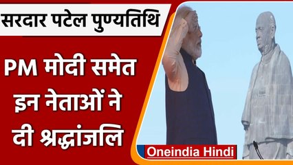 Sardar Patel Death Anniversary: पटेल को PM Modi समेत कई नेताओं ने दी श्रद्धांजलि | वनइंडिया हिंदी