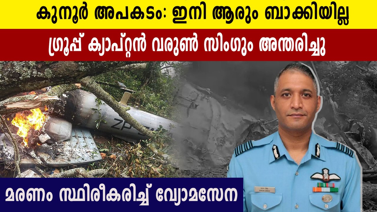 കുനൂർ അപകടം : ഗ്രൂപ്പ്‌ ക്യാപ്റ്റൻ വരുൺ സിങ് അന...