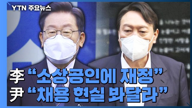 이재명 소상공인 재정 지원 ...윤석열 타임오프제·노동이사제 찬성 / YTN
