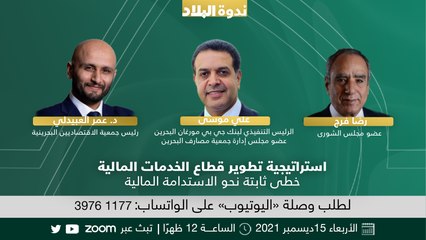 Download Video: استراتيجية تطوير قطاع الخدمات المالية.. خطى ثابتة نحو الاستدامة المالية