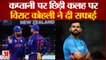 Rohit Sharma Vs Virat Kohli Captaincy Issue | भारतीय कप्तानी विवाद पर विराट कोहली ने दी सफाई |